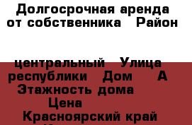 Долгосрочная аренда от собственника › Район ­ центральный › Улица ­ республики › Дом ­ 37А › Этажность дома ­ 22 › Цена ­ 27 000 - Красноярский край, Красноярск г. Недвижимость » Квартиры аренда   . Красноярский край